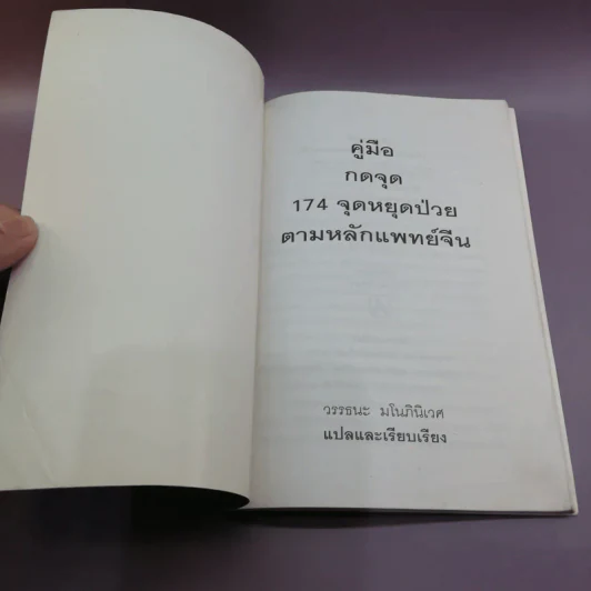 คู่มือกดจุด 174 จุด - วรรธนะ มโนภินิเวศ รูปที่ 6