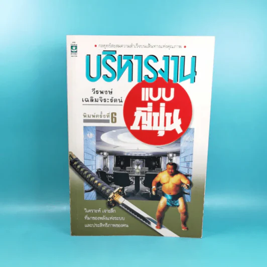 บริหารงานแบบญี่ปุ่น - วีรพงษ์ เฉลิมจิระรัตน์ รูปที่ 1