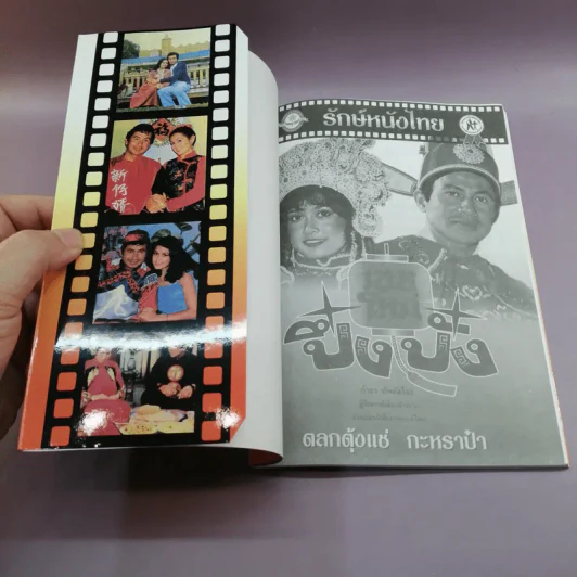 รักษ์หนังไทย - กำธร ทัพคัลไลย รูปที่ 6