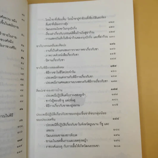 ตำนานชาในตำราจีน - เกียรติชัย พงษ์พาณิชย์ รูปที่ 14