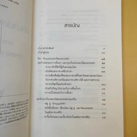 ตำนานชาในตำราจีน - เกียรติชัย พงษ์พาณิชย์ รูปที่ 12