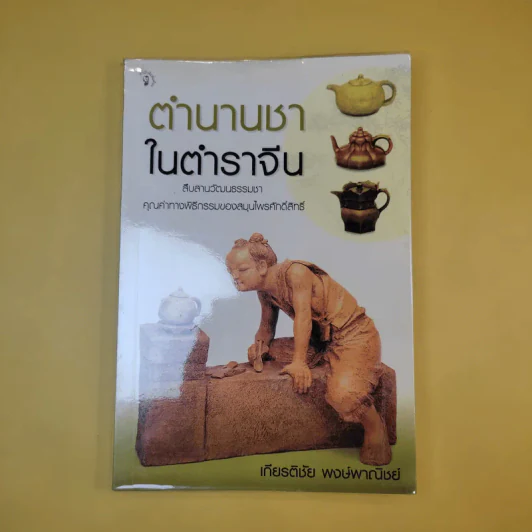 ตำนานชาในตำราจีน - เกียรติชัย พงษ์พาณิชย์ รูปที่ 1