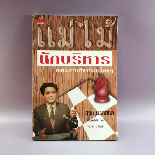 แม่ไม้นักบริหาร ศิลปะการบริหารแบบไทยๆ - สุขุม นวลสกุล รูปที่ 1