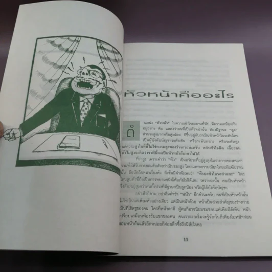 แม่ไม้นักบริหาร ศิลปะการบริหารแบบไทยๆ - สุขุม นวลสกุล รูปที่ 11