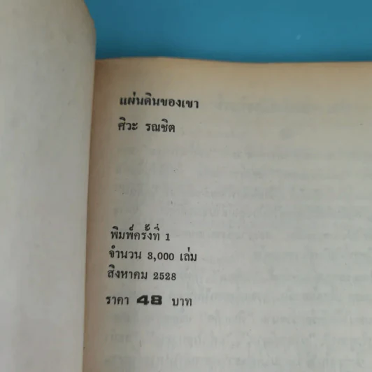 แผ่นดินของเขา - ศิวะ รณชิต รูปที่ 7