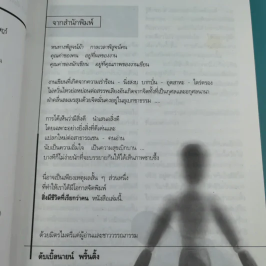 สิ่งมีชีวิตที่เรียกว่าคน - วินทร์ เลียววาริณ รูปที่ 9