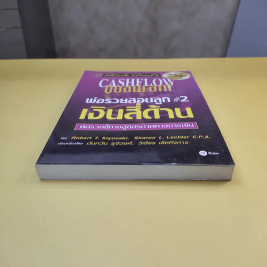 Rich Dad's Cashflow Quadrant พ่อรวยสอนลูก#2 เงินสี่ด้าน รูปที่ 3