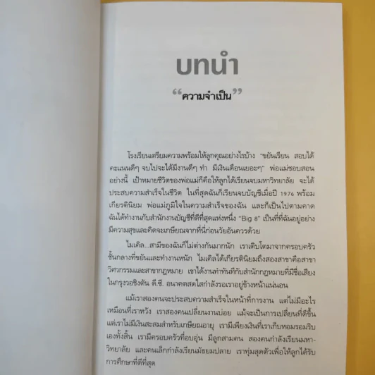 Rich Dad Poor Dad พ่อรวยสอนลูก รูปที่ 12