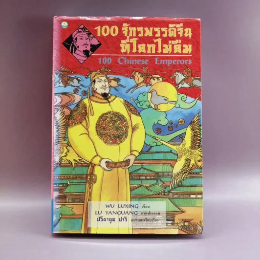 100 จักรพรรดิจีนที่โลกไม่ลืม - ปรียานุช ปารี รูปที่ 1
