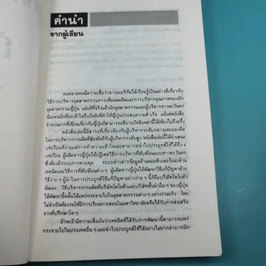เทคนิคการผลิตแบบญี่ปุ่น สำหรับผู้บริหารงานผลิตทุกระดับ - ริชาร์ด เจ.ชองเบอร์เกอร์ รูปที่ 8