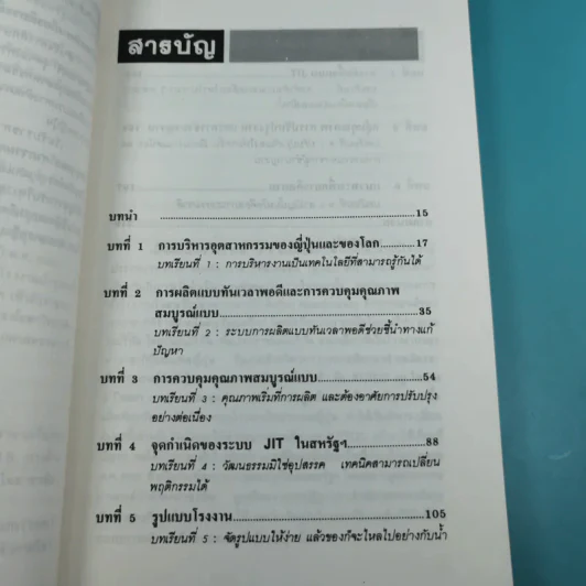เทคนิคการผลิตแบบญี่ปุ่น สำหรับผู้บริหารงานผลิตทุกระดับ - ริชาร์ด เจ.ชองเบอร์เกอร์ รูปที่ 12