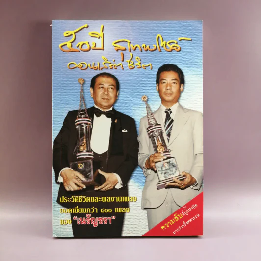 50 ปี สุเทพโชว์ คอนเสิร์ตชีวิต เนรัญชรา รูปที่ 1