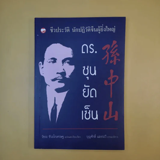 ชีวประวัติ นักปฏิวัติจีนผู้ยิ่งใหญ่ ดร.ซุนยัดเซ็น - วัชระ ชีวะโกเศรษฐ แปล รูปที่ 1