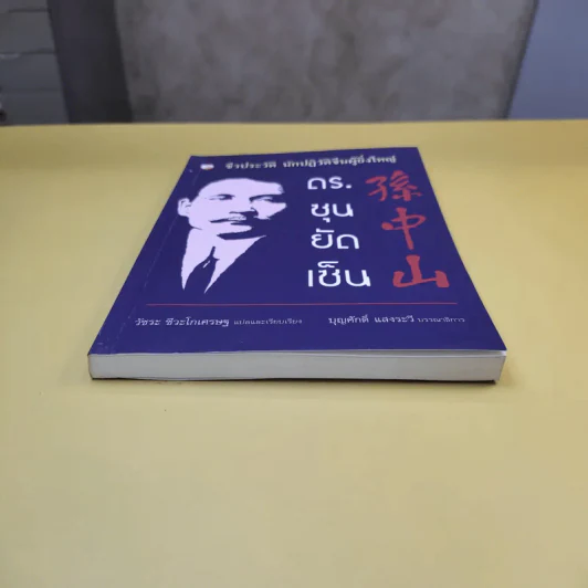 ชีวประวัติ นักปฏิวัติจีนผู้ยิ่งใหญ่ ดร.ซุนยัดเซ็น - วัชระ ชีวะโกเศรษฐ แปล รูปที่ 3