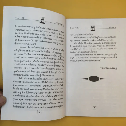 ชีวประวัติ นักปฏิวัติจีนผู้ยิ่งใหญ่ ดร.ซุนยัดเซ็น - วัชระ ชีวะโกเศรษฐ แปล รูปที่ 11