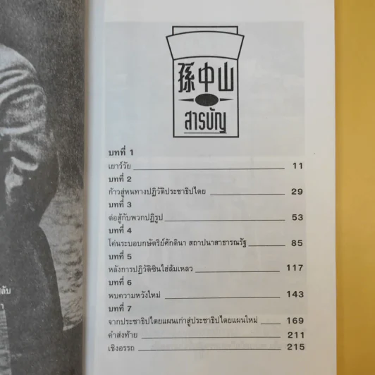 ชีวประวัติ นักปฏิวัติจีนผู้ยิ่งใหญ่ ดร.ซุนยัดเซ็น - วัชระ ชีวะโกเศรษฐ แปล รูปที่ 12