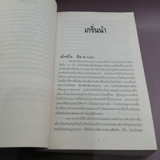 ยอดคนร้อยชื่อ Assumed Identity - สันติ อิศโรวุธกุล แปล รูปที่ 12