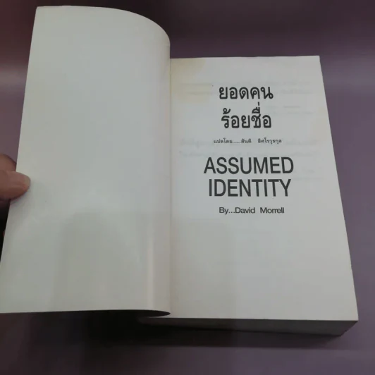 ยอดคนร้อยชื่อ Assumed Identity - สันติ อิศโรวุธกุล แปล รูปที่ 6