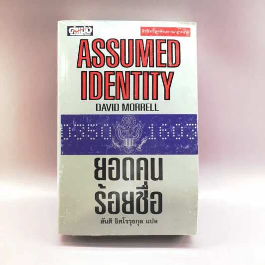 ยอดคนร้อยชื่อ Assumed Identity - สันติ อิศโรวุธกุล แปล รูปที่ 1