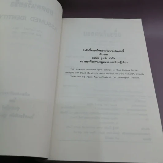 ยอดคนร้อยชื่อ Assumed Identity - สันติ อิศโรวุธกุล แปล รูปที่ 9