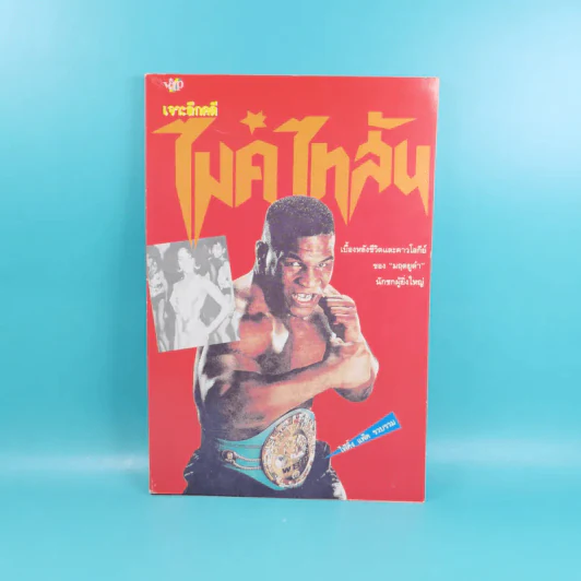 เจาะลึกคดีไมค์ ไทสัน - ไฟท์ติ้ง แพ๊ต รูปที่ 1
