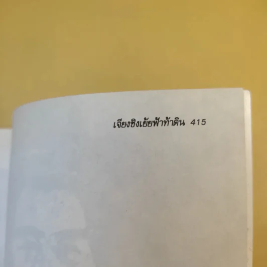 เจียงชิง เย้ยฟ้า ท้าดิน - จูจ้งลี่ รูปที่ 14
