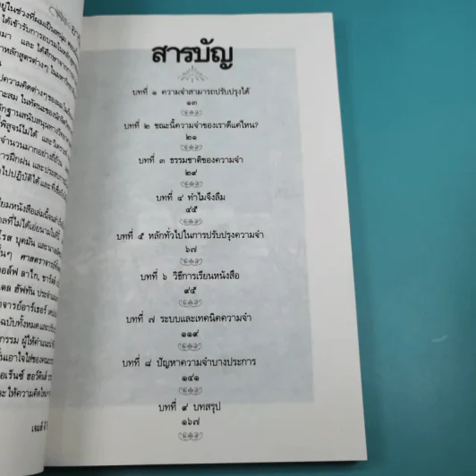 เคล็ดวิธีสร้าง : จำดี จำแม่น - เจมส์ คี วีนแลนด์ รูปที่ 10