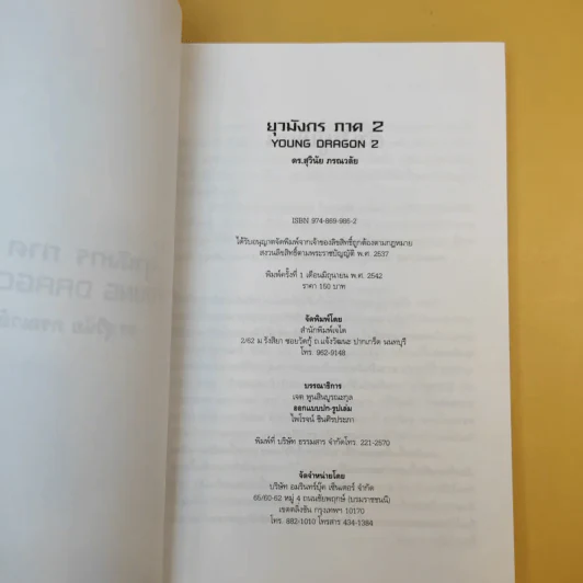 ยุวมังกร ภาค 2 - ดร.สุวินัย ภรณวลัย รูปที่ 9