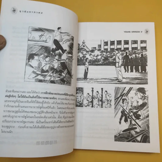 ยุวมังกร ภาค 2 - ดร.สุวินัย ภรณวลัย รูปที่ 12