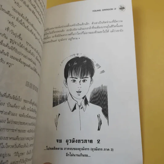 ยุวมังกร ภาค 2 - ดร.สุวินัย ภรณวลัย รูปที่ 13