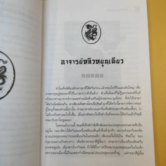 ยุวมังกร ภาค 2 - ดร.สุวินัย ภรณวลัย รูปที่ 10