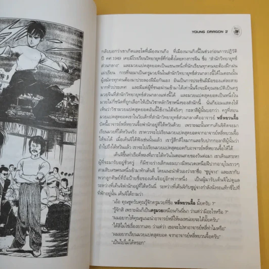 ยุวมังกร ภาค 2 - ดร.สุวินัย ภรณวลัย รูปที่ 11