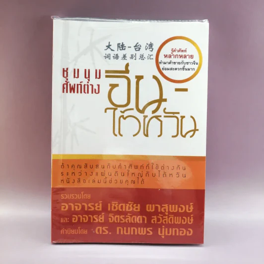 ชุมนุมศัพท์ต่าง จีน-ไต้หวัน รูปที่ 1