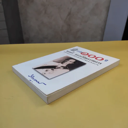 รำลึก 100 ปี - พลตรี หลวงวิจิตรวาทการ รูปที่ 6