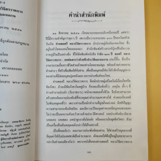 รำลึก 100 ปี - พลตรี หลวงวิจิตรวาทการ รูปที่ 12