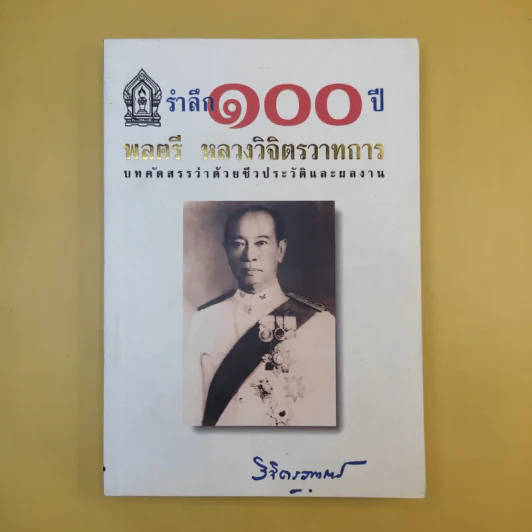 รำลึก 100 ปี - พลตรี หลวงวิจิตรวาทการ รูปที่ 1