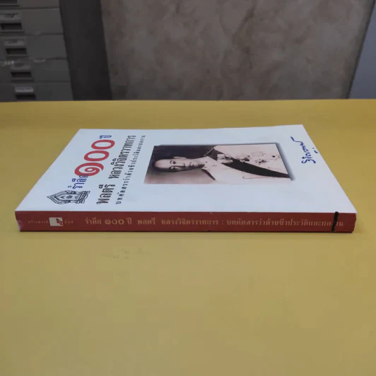 รำลึก 100 ปี - พลตรี หลวงวิจิตรวาทการ รูปที่ 2