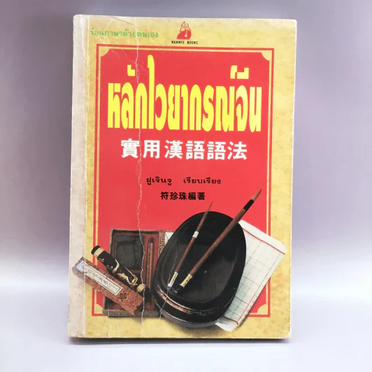 หลักไวยากรณ์จีน - ฝูเจินจู รูปที่ 1