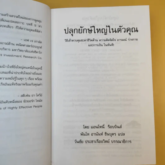 ปลุกยักษ์ใหญ่ในตัวคุณ - Anthony Robbins รูปที่ 11