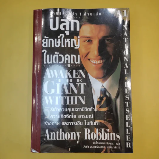 ปลุกยักษ์ใหญ่ในตัวคุณ - Anthony Robbins รูปที่ 1