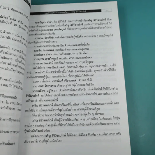 บุรุษที่รวยที่สุดในประเทศไทย เจริญ สิริวัฒนภักดี - บุญชัย ใจเย็น รูปที่ 10