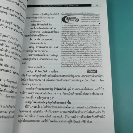 บุรุษที่รวยที่สุดในประเทศไทย เจริญ สิริวัฒนภักดี - บุญชัย ใจเย็น รูปที่ 12