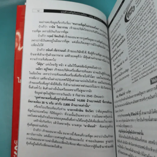 บุรุษที่รวยที่สุดในประเทศไทย เจริญ สิริวัฒนภักดี - บุญชัย ใจเย็น รูปที่ 11