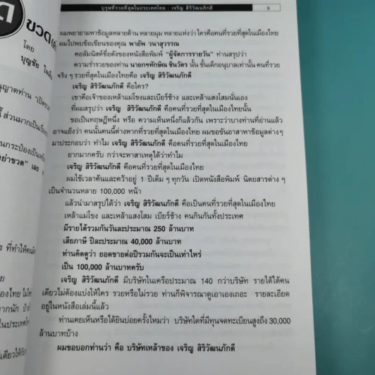 บุรุษที่รวยที่สุดในประเทศไทย เจริญ สิริวัฒนภักดี - บุญชัย ใจเย็น รูปที่ 9