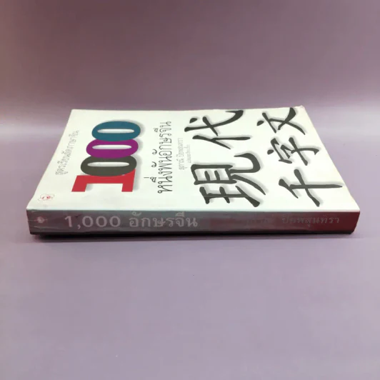 สูตรเรียนลัดภาษาจีน 1000 หนึ่งพันอักษรจีน - สุภาณี ปิยสุนทรา รูปที่ 2