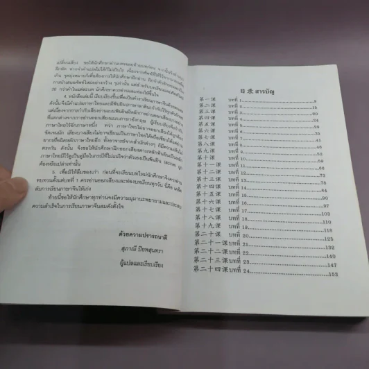 สูตรเรียนลัดภาษาจีน 1000 หนึ่งพันอักษรจีน - สุภาณี ปิยสุนทรา รูปที่ 9