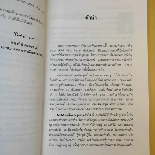 MLM บันไดทองสู่ความสำเร็จ - สมชาติ กิจยรรยง รูปที่ 13