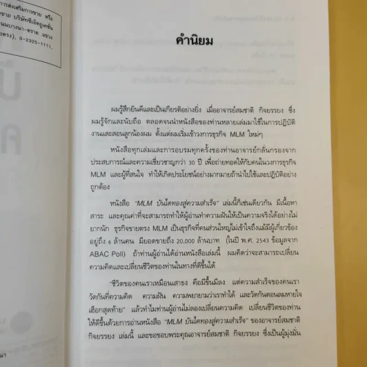 MLM บันไดทองสู่ความสำเร็จ - สมชาติ กิจยรรยง รูปที่ 12