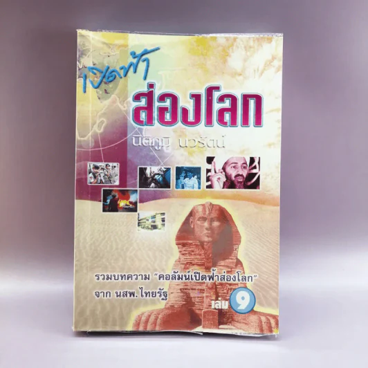เปิดฟ้าส่องโลก เล่ม 9 - นิติภูมิ นวรัตน์ รูปที่ 1