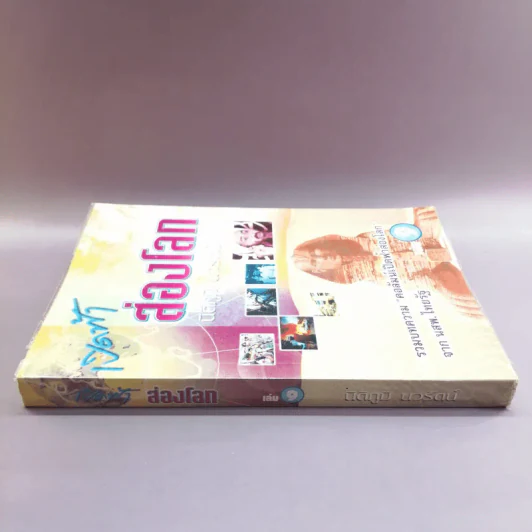 เปิดฟ้าส่องโลก เล่ม 9 - นิติภูมิ นวรัตน์ รูปที่ 2